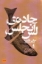 تصویر  جاده لس آنجلس (رقعی-شمیز)